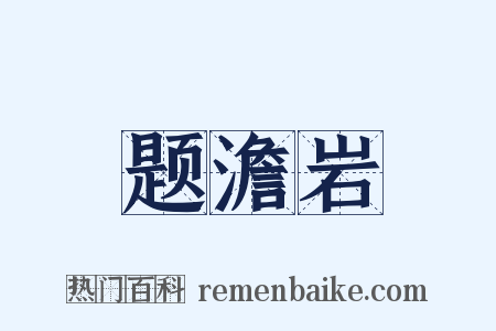 题澹岩是什么意思的图片
